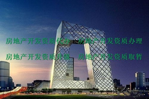 峨眉山代辦二級(jí)房地產(chǎn)開(kāi)發(fā)資質(zhì)公司 助力房地產(chǎn)項(xiàng)目合規(guī)開(kāi)發(fā)